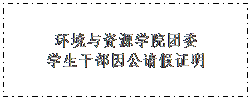 文本框: 美高梅mgm最新登录入口团委学生干部因公请假证明